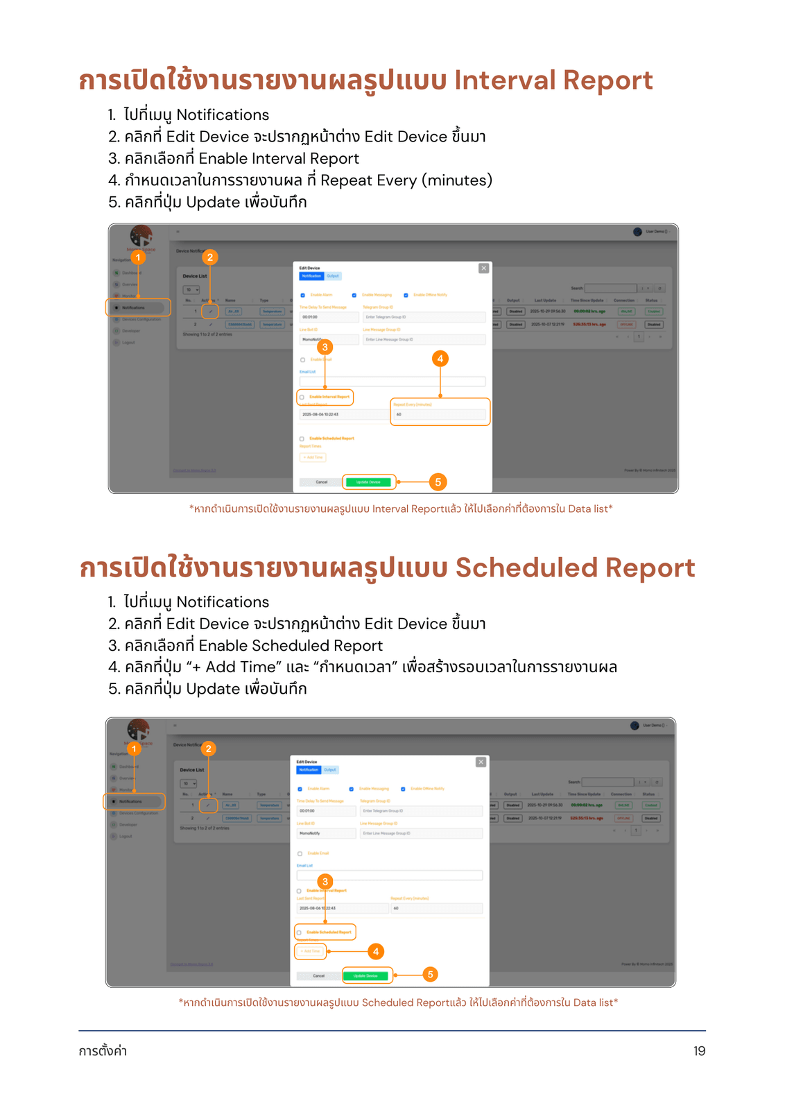 การเปิดใช้งานรายงานผลรูปแบบ Interval Report & Scheduled Report